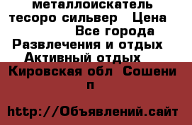 металлоискатель тесоро сильвер › Цена ­ 10 000 - Все города Развлечения и отдых » Активный отдых   . Кировская обл.,Сошени п.